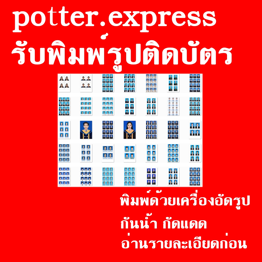 ปริ้นรูปติดบัตร รูปนักเรียน รูปนักศึกษา รูปทำงาน  คุณภาพสูง สีตรง (พิมพ์รูปด้วยเครื่องอัดรูป ไม่ซีด)