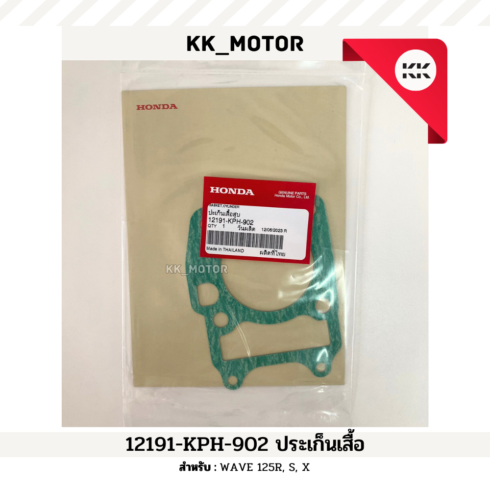 ปะเก็นเสื้อสูบ (12191-KPH-902)_WAVE 125R, 125S, 125X ของแท้เบิกศูนย์100%