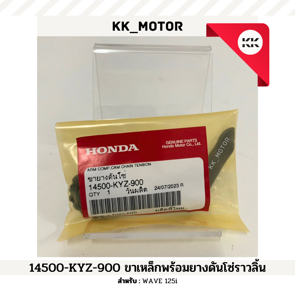 ขาเหล็กพร้อมยางดันโซ่ราวลิ้น (14500-KYZ-900)_WAVE 125i ของแท้เบิกศูนย์100%