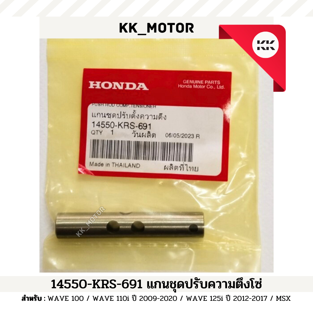 แกนชุดปรับความตึงโซ่ (14550-KRS-691)_WAVE 100, 110i ปี 2009-2020 / WAVE 125i ปี 2012-2017 / MSX ของแท้เบิกศูนย์100%