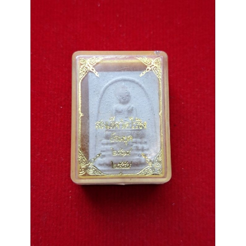 พระเครื่อง สมเด็จวัดไร่ขิง ย้อนยุค 2514 ปี 2554