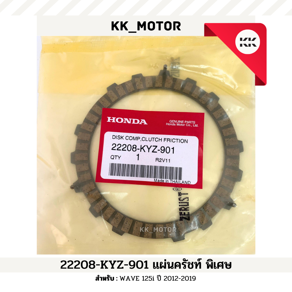 แผ่นคลัทช์ พิเศษ (22208-KYZ-901)_WAVE 125i ปี 2012-2019 ของแท้เบิกศูนย์100%