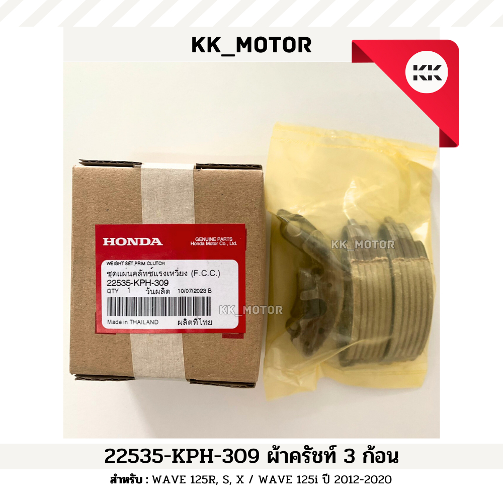 ผ้าคลัทช์ 3 ก้อน (22535-KPH-309)_WAVE 125R, 125S, 125X / WAVE 125i ปี 2012-2020