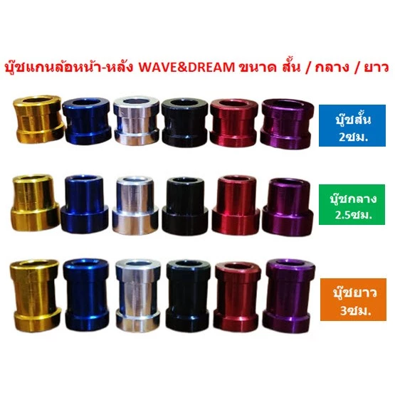 บูชแกนล้ออลูมิเนียม หน้า-หลัง WAVE DREAM ทุกรุ่น