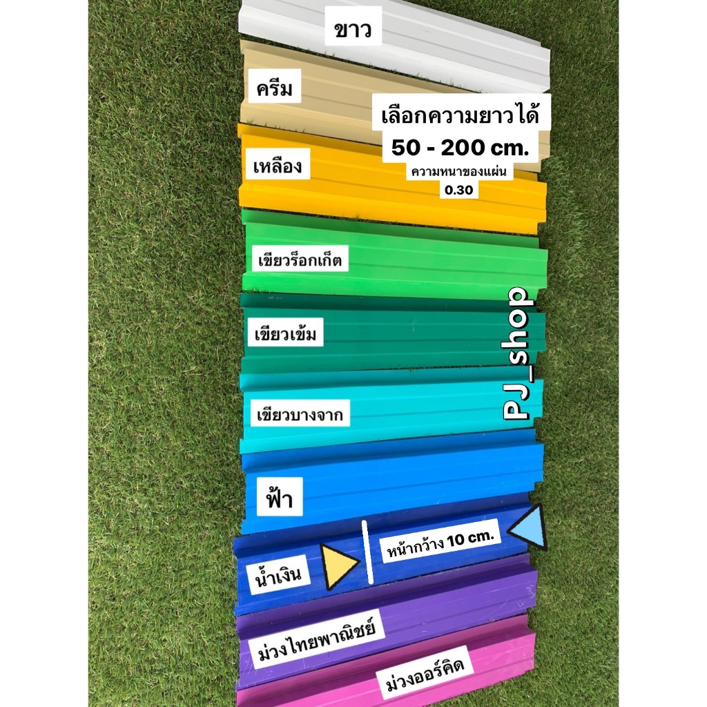 (ยาว 110-150 ซม.) ลอนระแนงรั้วเมทัลชีท 17 สี หน้ากว้าง 10 cm. และ 13 cm. ตกแต่งรั้วบ้าน ตกแต่งสวน ตกแต่งผนัง