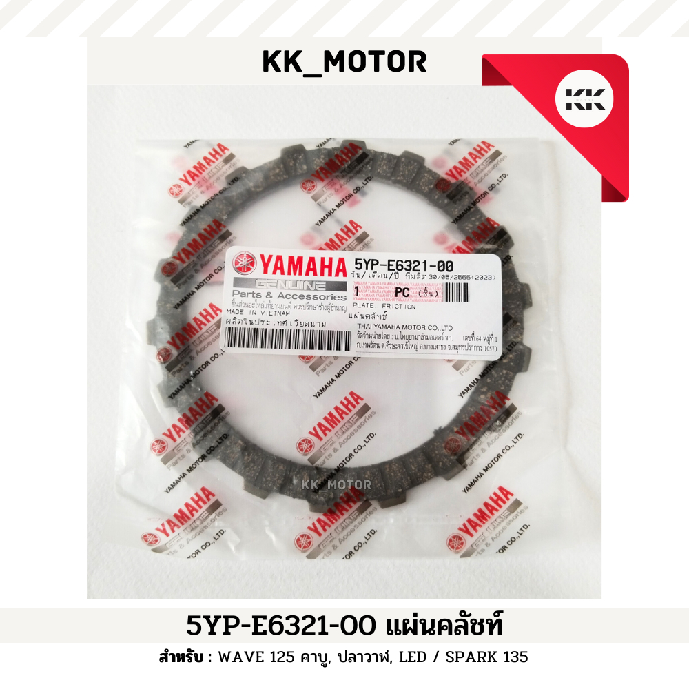แผ่นคลัทช์ (5YP-E6321-00)_WAVE 125 คาบู / WAVE 125i ปลาวาฬ / WAVE 125i LED / SPARK 135 ของแท้เบิกศูนย์100%