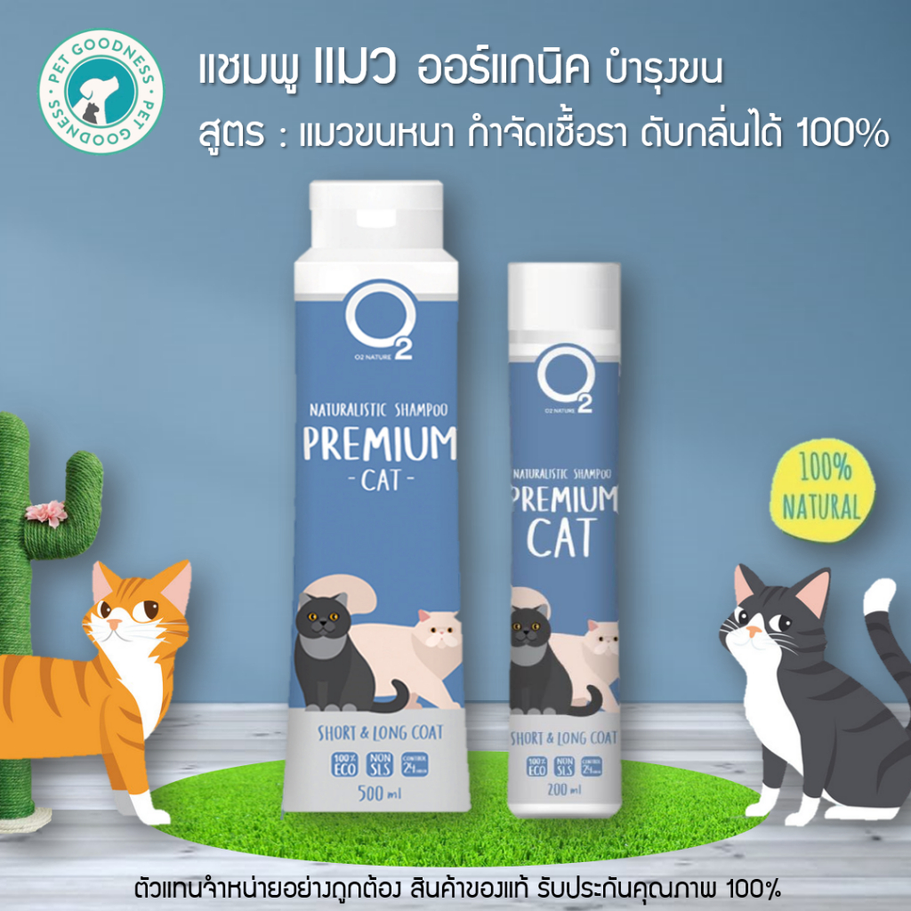 O2 Nature Premium cat แชมพูแมว ออร์แกนิค บำรุงขน สูตร แมวขนหนา กำจัดเชื้อรา ดับกลิ่นได้ 100% 200 ml / 500 ml