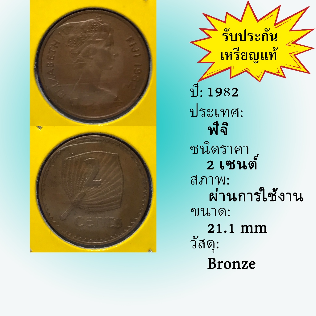 No.61347 ปี1982 FIJI ฟิจิ 2 Cents เหรียญสะสม เหรียญต่างประเทศ เหรียญเก่า หายาก ราคาถูก