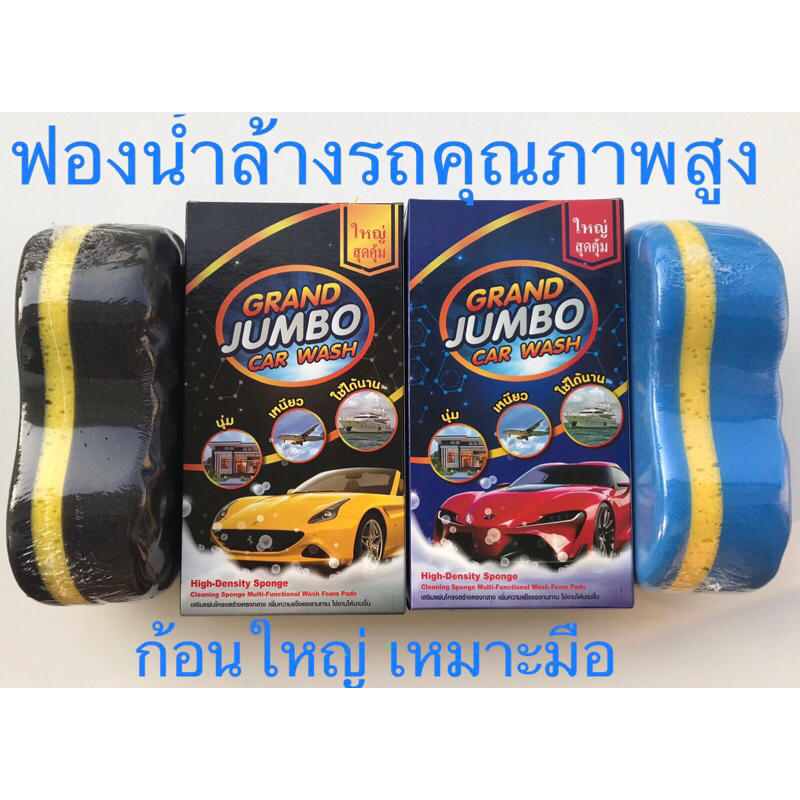 ฟองน้ำล้างรถ และทำความสะอาด คุณภาพสูง Grand Jumbo