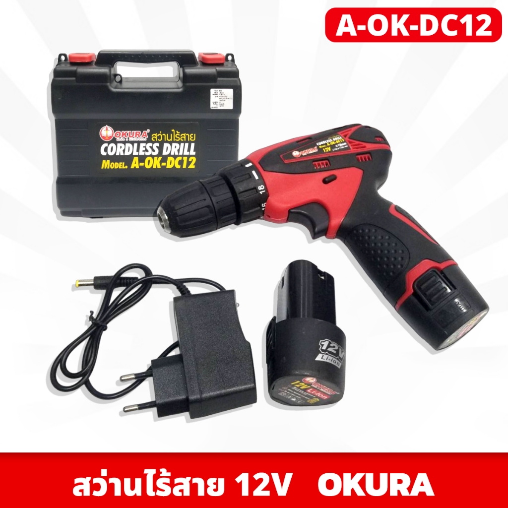 OKURA สว่านไร้สาย 12V 3/8นิ้ว รุ่น A-OK-DC12 พร้อมแบต ที่ชาร์จ และกล่องเก็บ ใช้งานง่าย