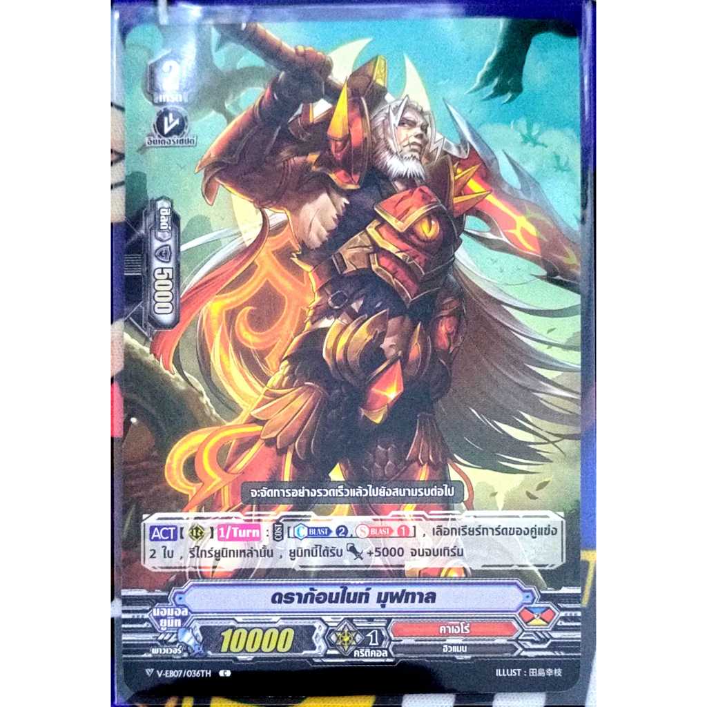 การ์ด แวนการ์ด ดราก้อนไนท์ มุฟทาล แคลน คาเงโร่ เกรด 2 V-EB07/036TH C