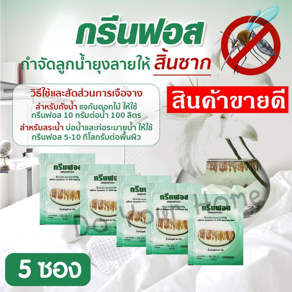 ทรายอะเบท ทรายกำจัดลูกน้ำ ทรายกำจัดยุง ทรายกรีนฟอส ขนาด 5-10 ซอง (ซองละ 50 g) สุดคุ้ม ใช้ง่าย ขายดี
