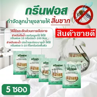 ทรายอะเบท ทรายกำจัดลูกน้ำ ทรายกำจัดยุง ทรายกรีนฟอส ขนาด 5-10 ซอง (ซองละ 50 g) สุดคุ้ม ใช้ง่าย ขายดี