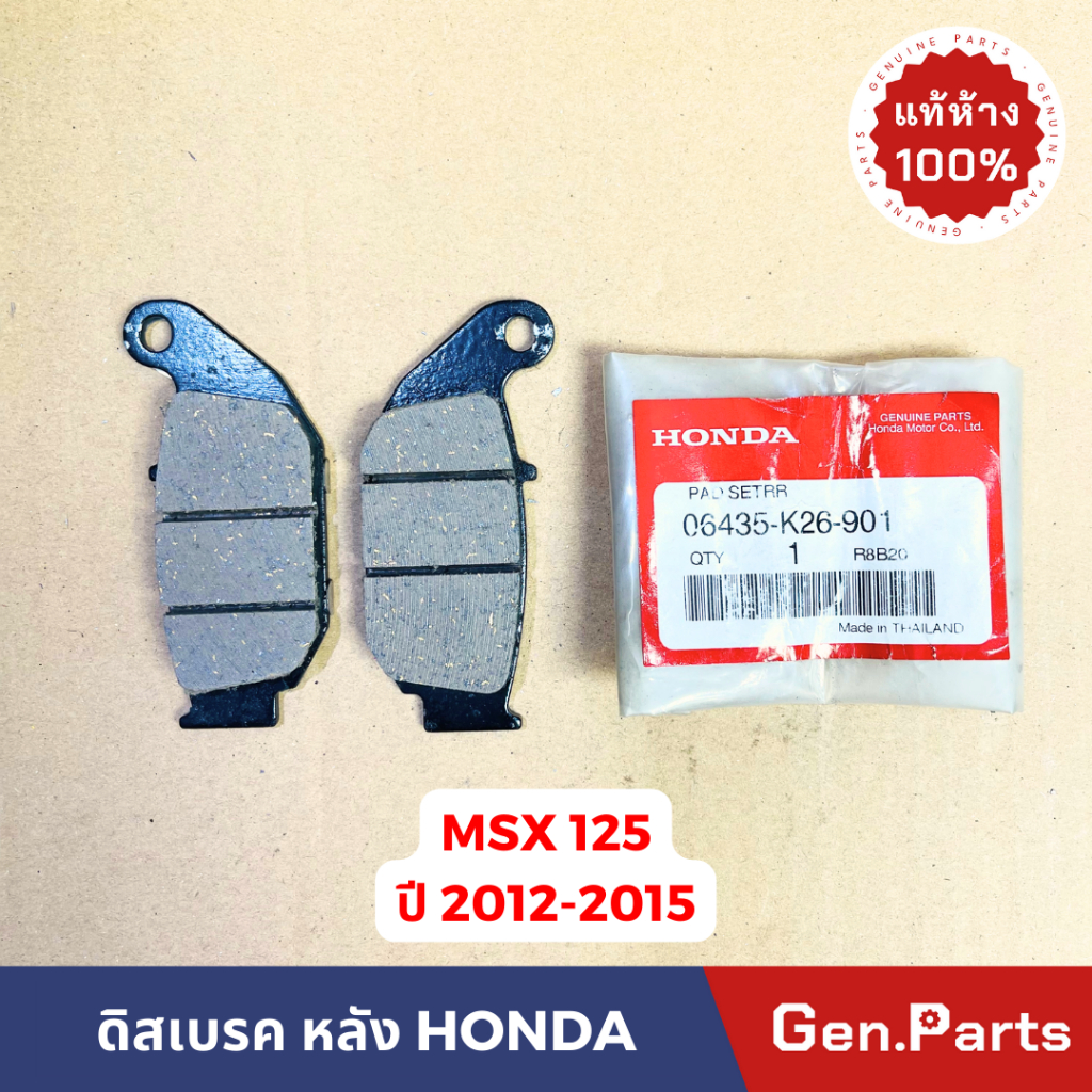 แท้ห้าง ผ้าเบรค ผ้าเบรคหลัง MSX125 2012-2015 แท้ศูนย์ 06435-K26-901 ดิสเบรค ดิสหลัง MSX 12-15