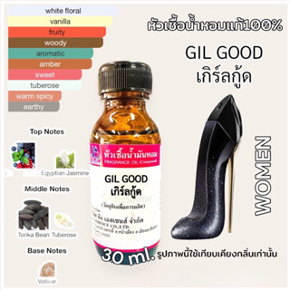 หัวเชื้อน้ำหอม 100% กลิ่น เกิร์ลกู้ด GOOD GIRL 30ml
