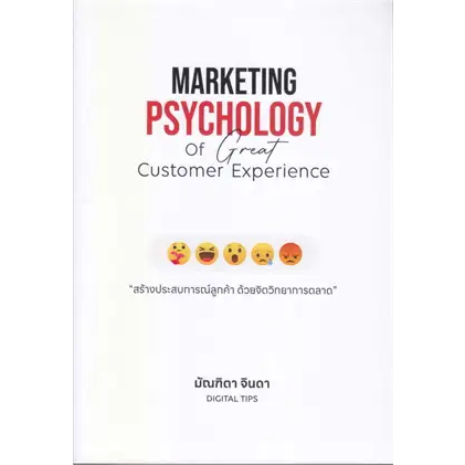 หนังสือ Marketing Psychology of Great Customer Experience : สร้างประสบการณ์ลูกค้า ด้วยจิตวิทยาการตลาด สินค้ามือหนึ่ง