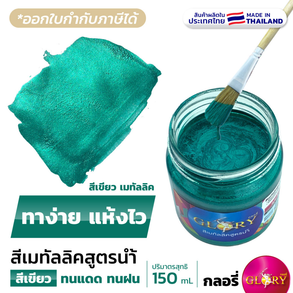 สีเขียวเมทัลลิค สีน้ำมุกเขียว GLORY สีเขียวปีกแมงทับ สีเขียวโลหะ สวยตรงปก ผลิตในไทย (มีใบกำกับฯ)