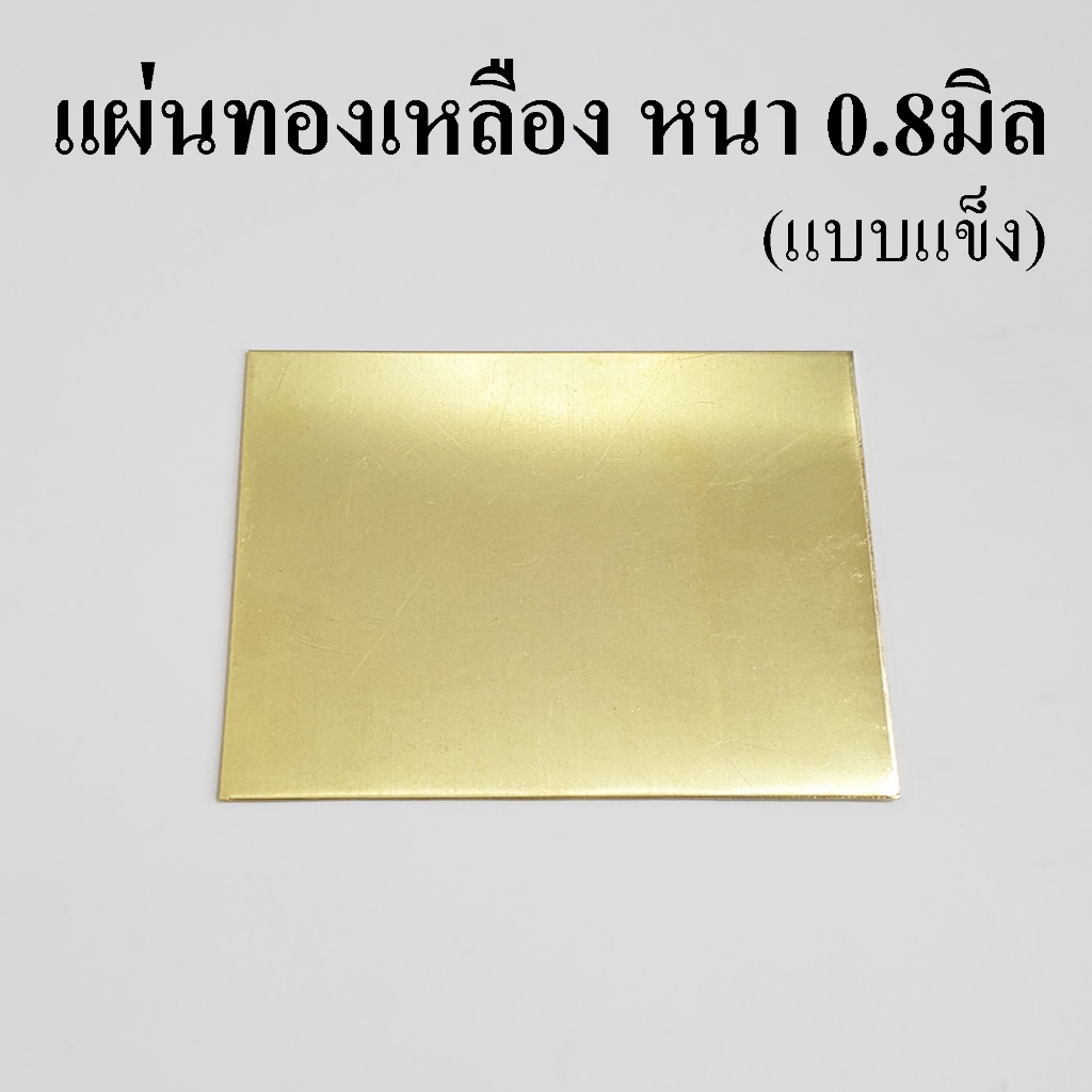 แผ่นทองเหลือง ป้ายทองเหลือง หนา 0.8 มิล