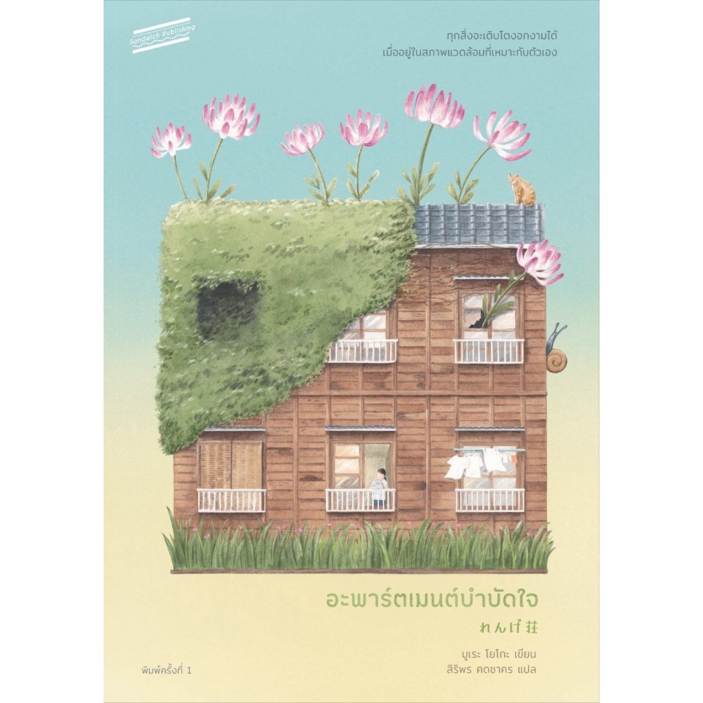 หนังสือ อะพาร์ตเมนต์บำบัดใจ (Rengesou) : มูเระ โยโกะ : สำนักพิมพ์ Sandwich Publishing : ราคาปก 270 บาท