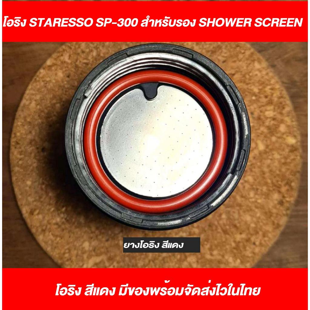 ยาง O ring Staresso SP-300 สำหรับรอง Shower screen