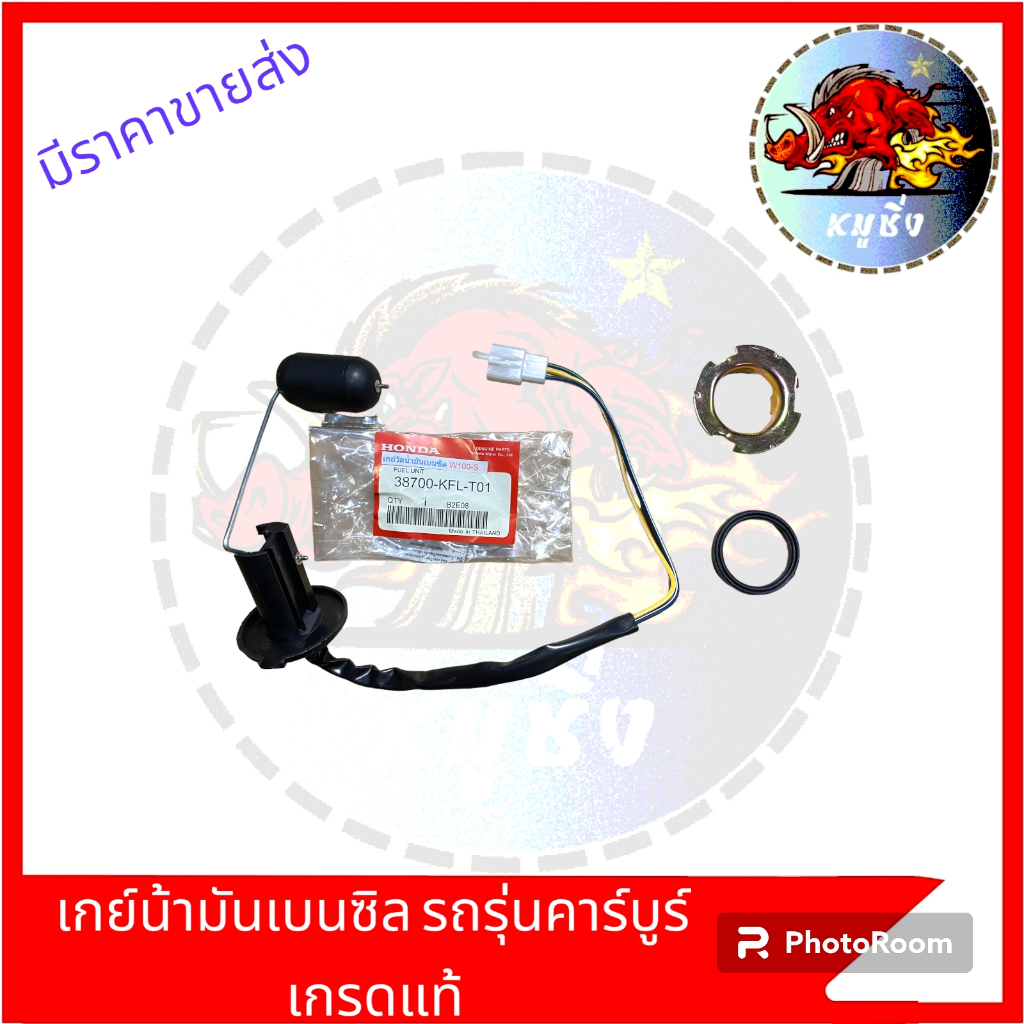 เกย์เบนซิลรถมอเตอร์ไซค์ เกย์น้ำมัน ลูกลอยน้ำมันเบนซิลโซฮอล์ ลูกลอยถังน้ำมันWAVE SONIC CLICK MIO