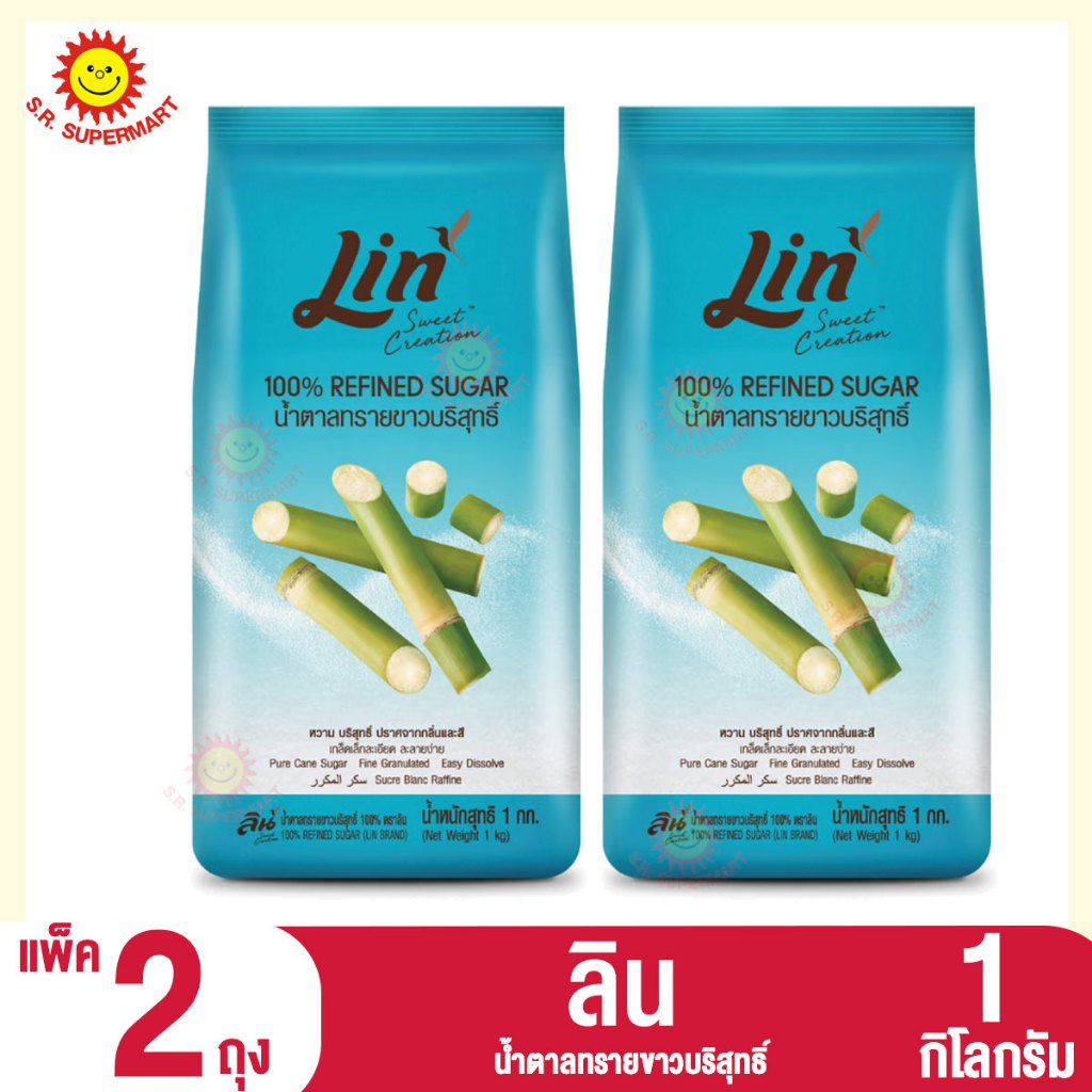 ลินน้ำตาลทรายขาวบริสุทธิ์ 1 กิโลกรัม (แพ็ค2ถุง)