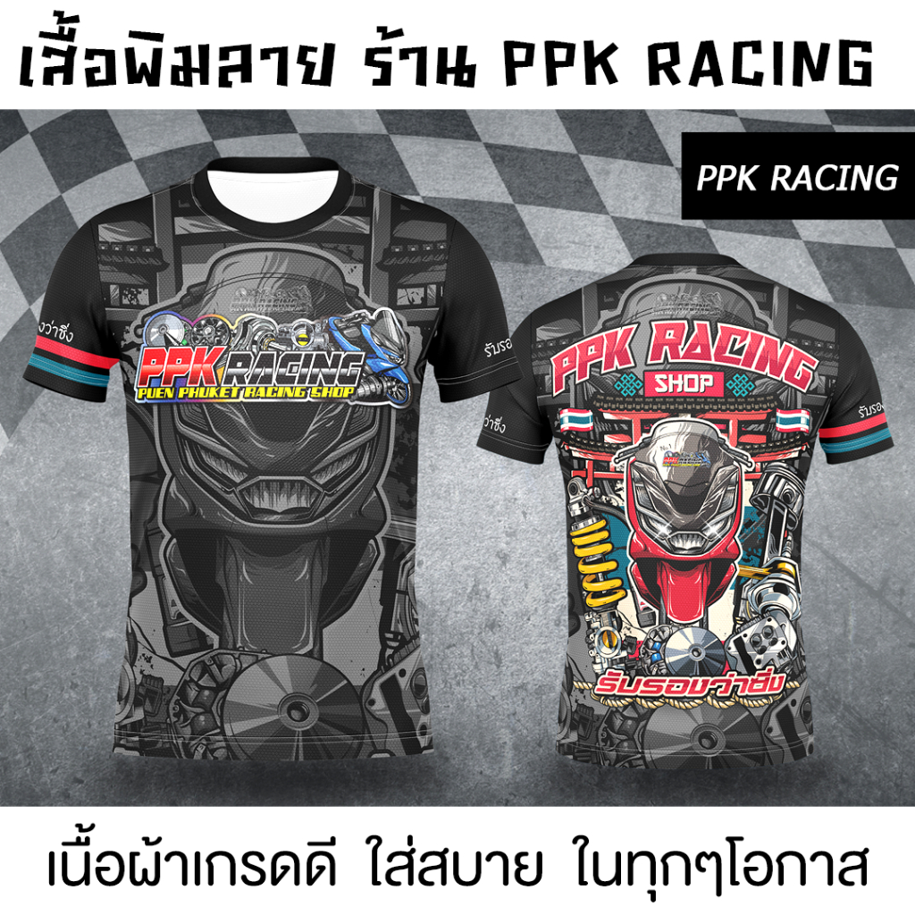 เสื้อพิมลาย ร้าน PPK RACING เนื้อผ้าเกรดดี ใส่สบาย ในทุกๆโอกาส