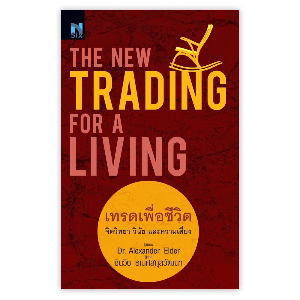 เทรดเพื่อชีวิต : The New Trading for a Living