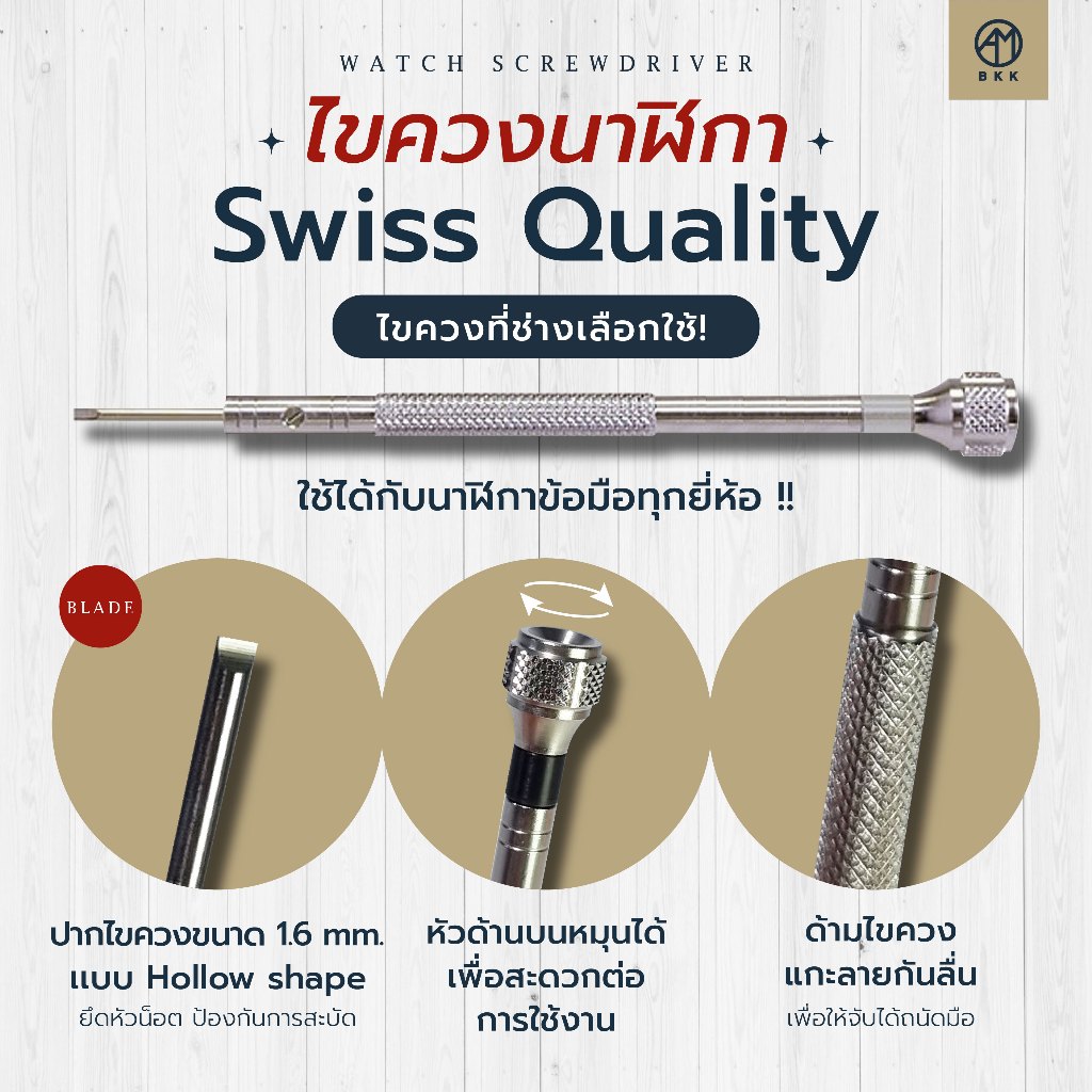 ไขควงนาฬิกา SWISS ใช้ได้กับนาฬิกาแบรนด์เนมทุกยี่ห้อ
