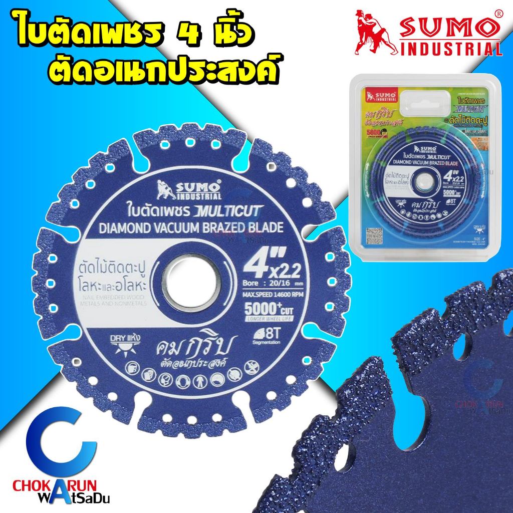 Sumo ใบตัดเพชร ซูโม่ ตัดอเนกประสงค์ ใบน้ำเงิน 4นิ้ว MultiCut - ตัดไม้ ตัดเหล็ก ตัดปูน