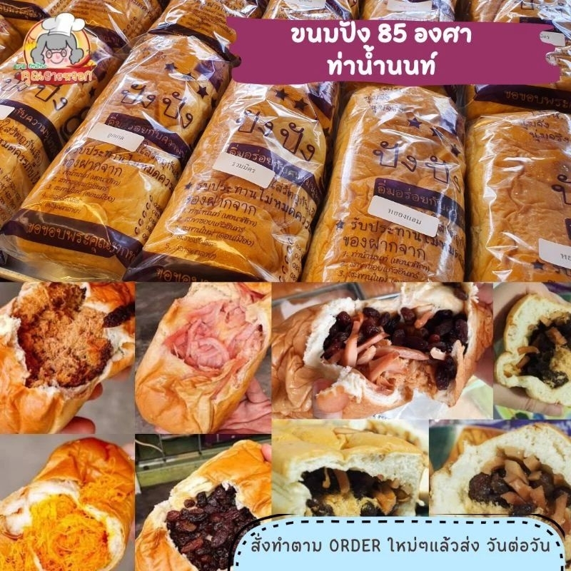ปังปัง 85 องศา​ ท่าน้ำนนท์📌รอบส่ง 1-3 วัน.ตัดรอบ 14.00 ก่อนรอบส่ง 1 วัน ❤️ขนมปังใส้ทะลัก​"