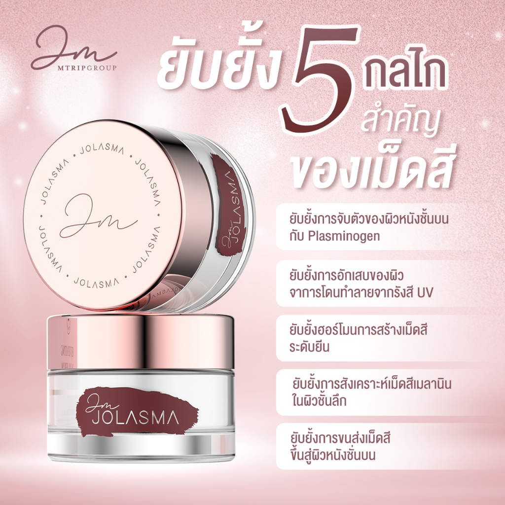 มอยส์เจอร์ไรเซอร์ แบรนด์ [moisturizer] JOLASMA บำรุงหน้า ฝ้ากระจุดด่างดำ ผสม niacinamide สารสกัดนำเข้า พร้อมส่งทั่วไทย