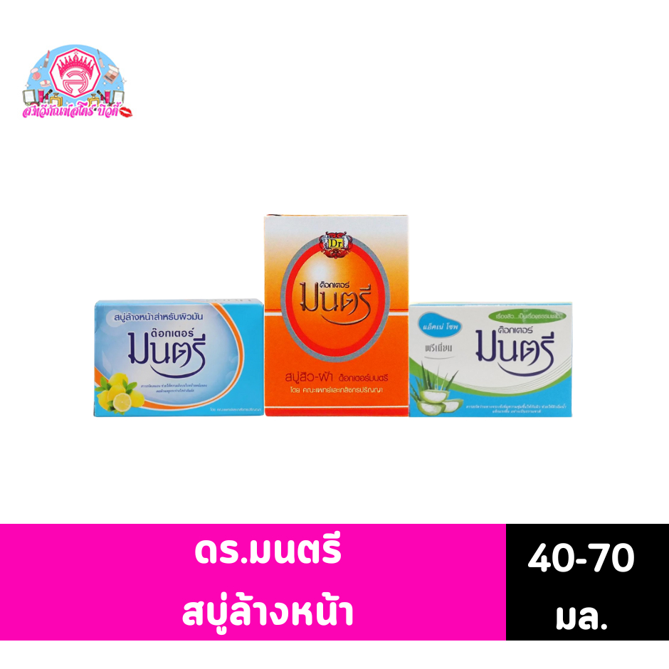 ดร.มนตรี สบู่ทำความสะอาดผิวหน้า 40-70 กรัม