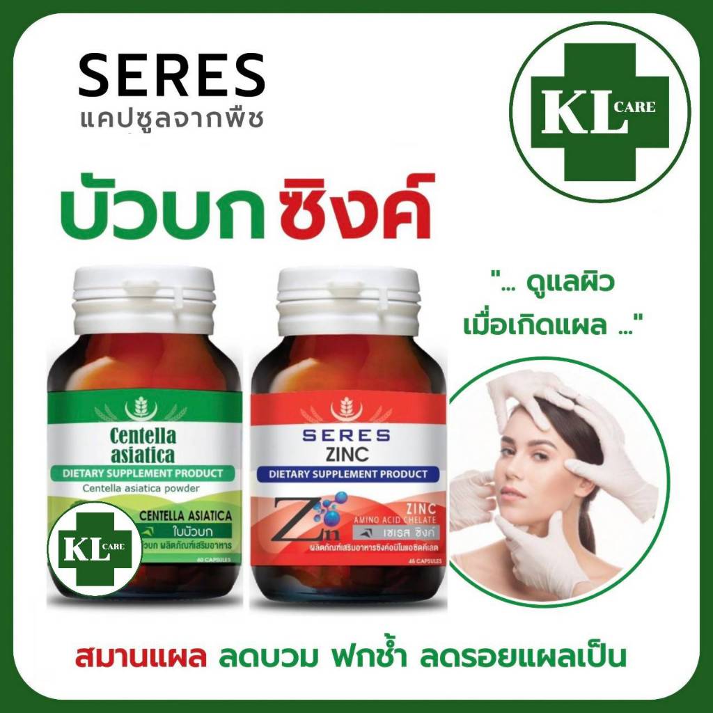 Centella asiatica Zinc ใบบัวบก ซิงค์ ลดฟกช้ำ ลดรอยแผลเป็น 60/45 แคปซูล ของแท้100%