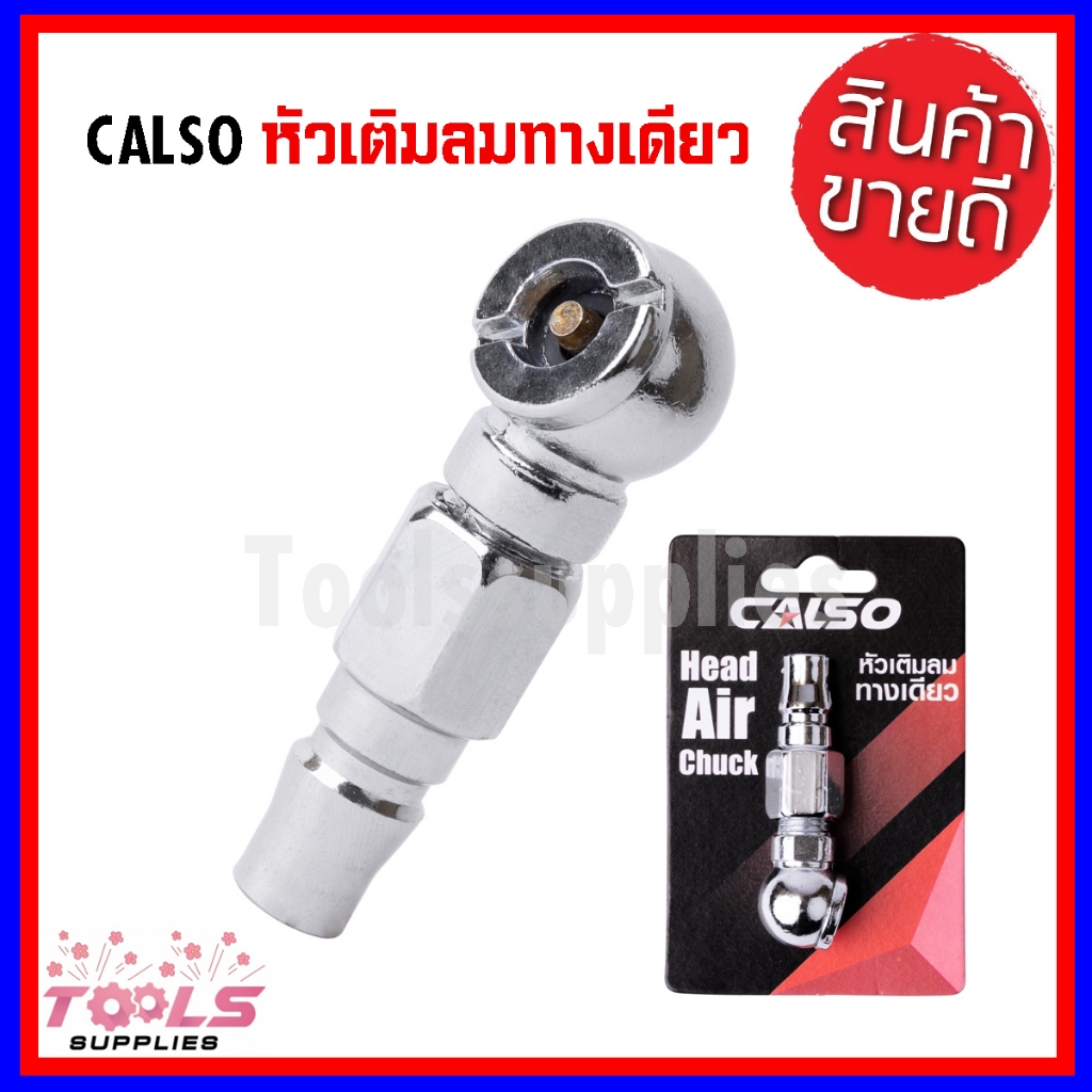 CALSO Inflator one way หัวเติมลมสั้นทางเดียว แข็งแรง ทนทาน ใช้งานง่าย ผลิตจากวัสดุคุณภาพได้มาตรฐาน คุณภาพสำหรับช่างมืออา