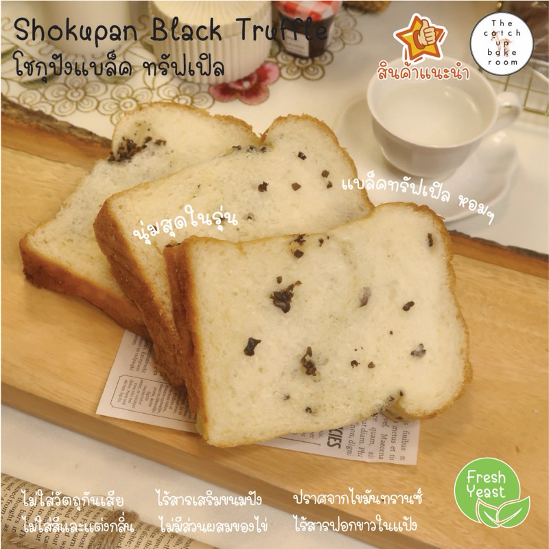 ขนมปังโชกุปัง ทรัฟเฟิลดำ กลิ่นหอม เนื้อนุ่ม อบสด ส่งทุกวัน