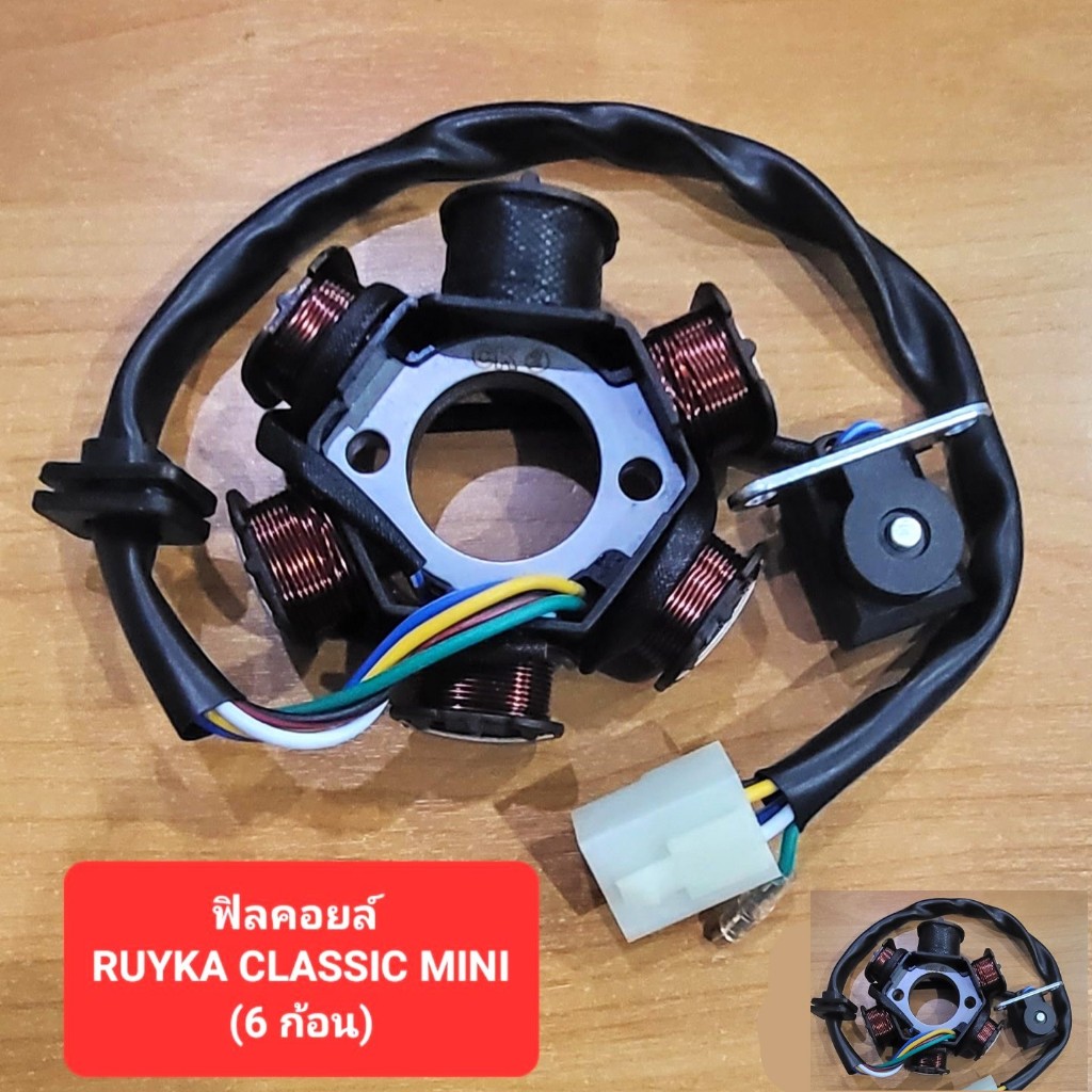 Ryuka Classic mini (6 ก้อน) ฟิลคอยล์ มัดไฟ อย่างดี