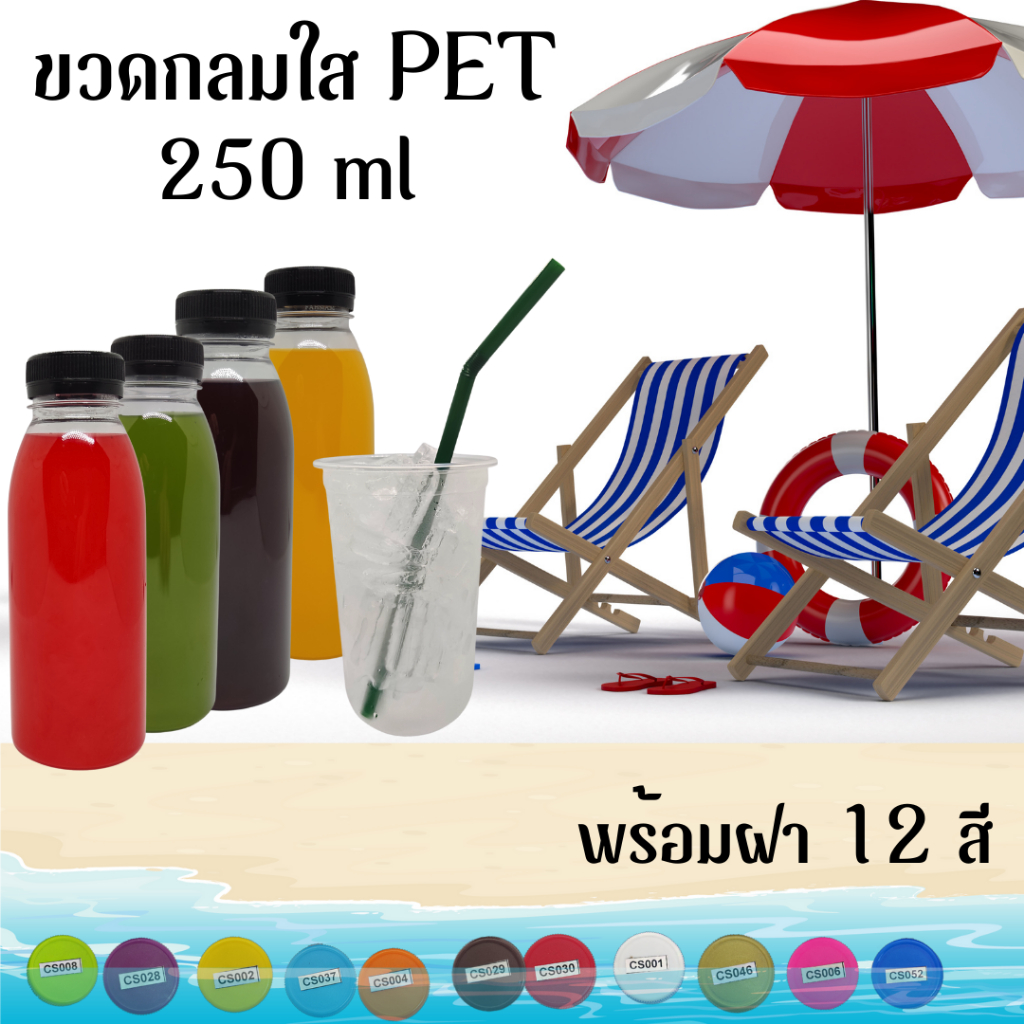 ขวดพลาสติกใส PET ทรงกลมปากเรียบ  ขนาด250 ml (250cc) พร้อมฝา บรรจุ 50-150ใบ/แพ็ค