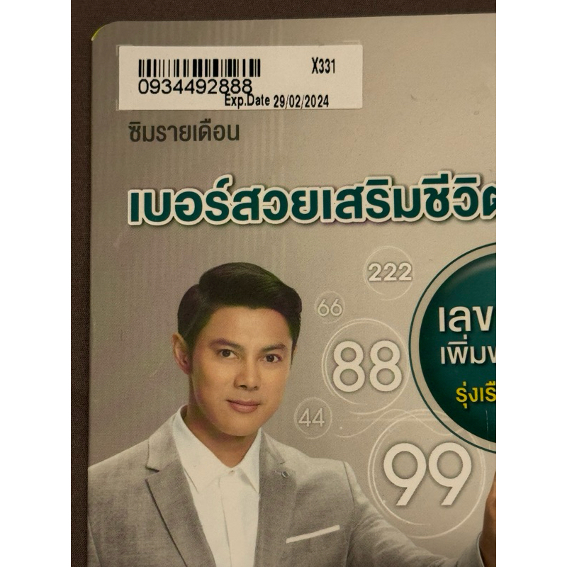 เบอร์มงคล AIS รายเดือน