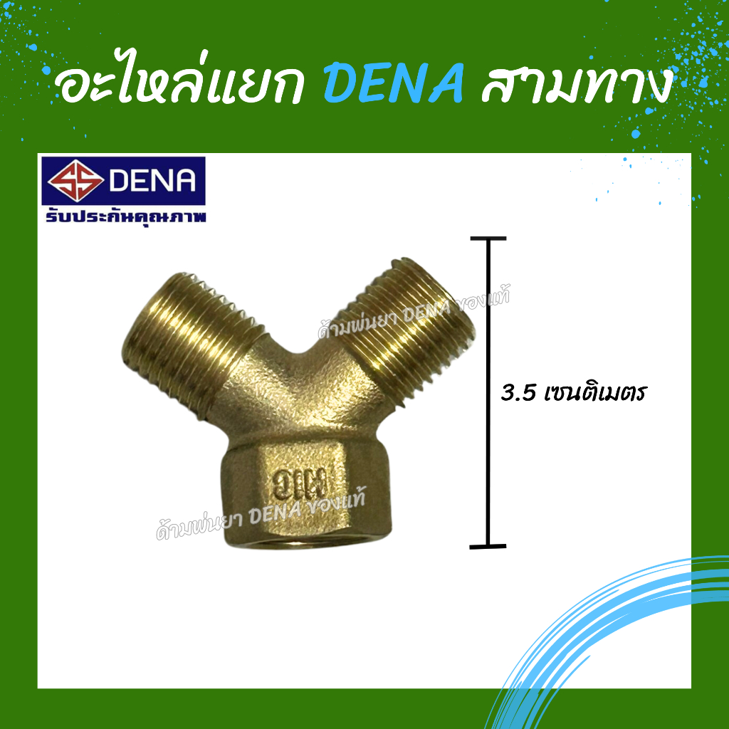 ด้ามพ่นยา DENA ของแท้ อะไหล่สามทางปั๊มพ่นยา ผลิตจากทองเหลืองแท้ 100% ใช้ได้กับทาง DENA เท่านั้น อะไหล่และอุปกรณ์เสริม