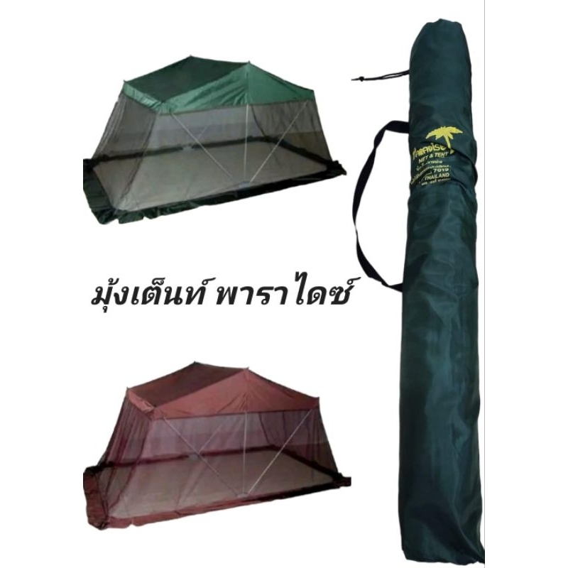 มุ้งเต้นท์ นำเข้ามาใหม่แข็งแรงทนทาน