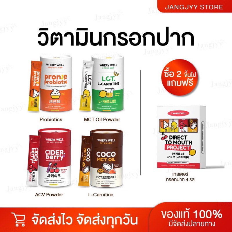 [ส่งฟรี] วิตามินกรอกปาก 4สูตร Whery Well (Cider & Pronie & COCO MCT & L-Carnitine)