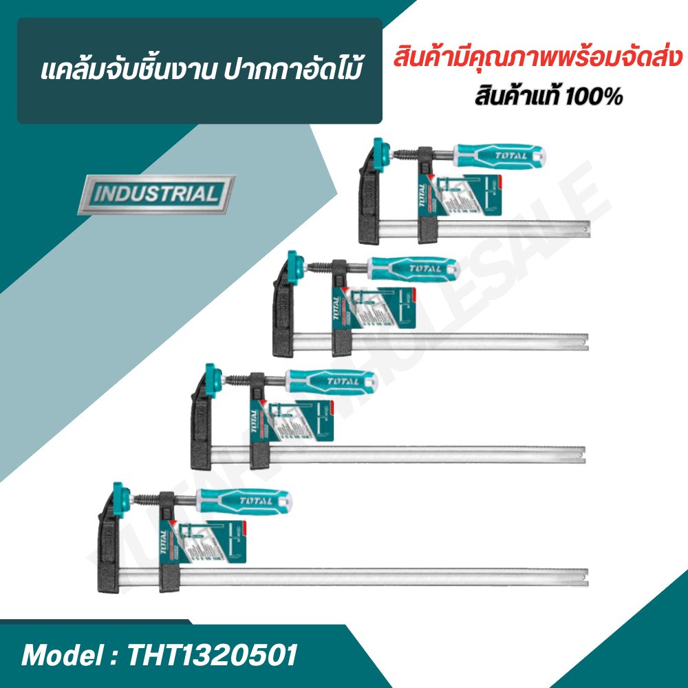TOTAL แคลมป์จับชิ้นงานตัว F ขนาด 50x200 และ 50x250 (THT1320501 THT1320502 , THT1320503 )