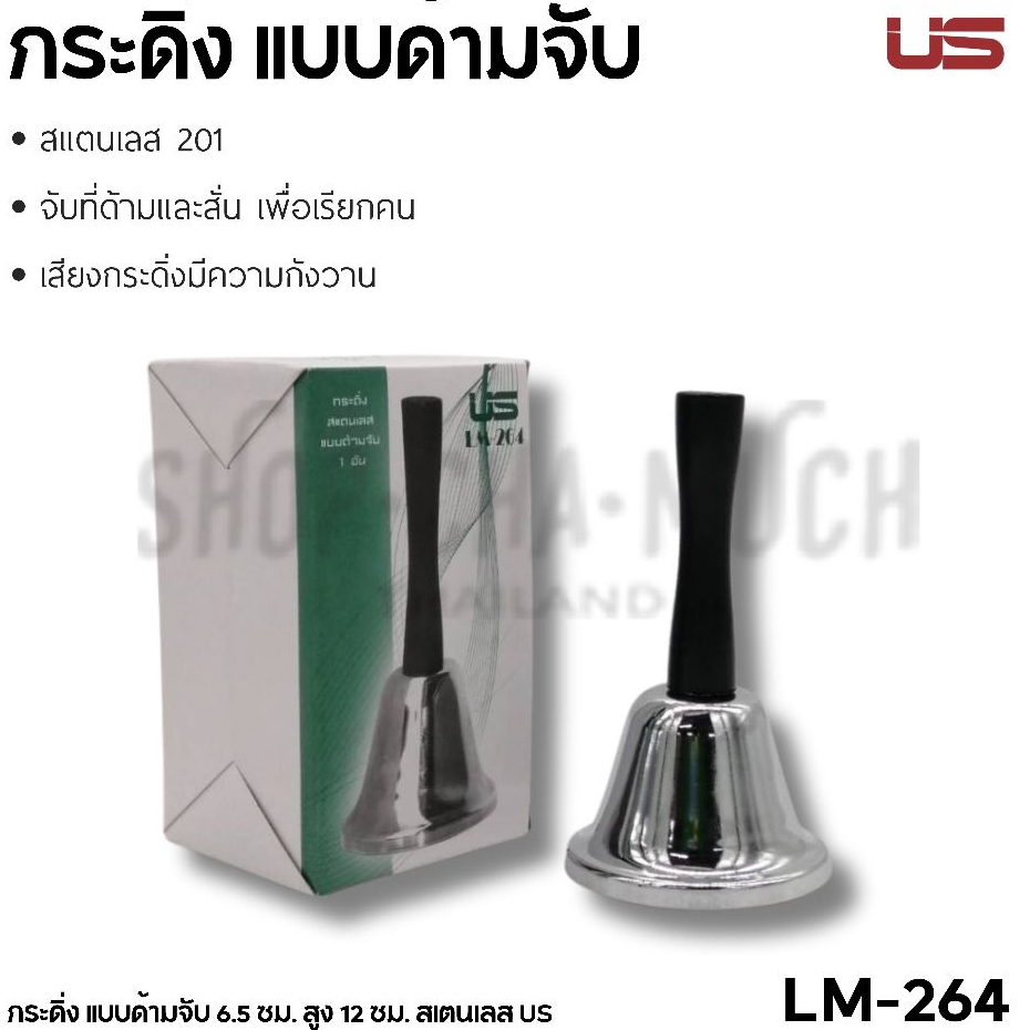 กระดิ่ง แบบด้ามจับ 6.5 ซม. สูง 12 ซม. สเตนเลส US LM-264 - 1 อัน