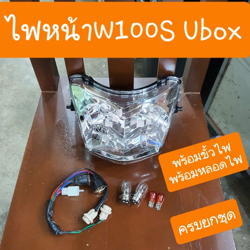 ไฟหน้าเวฟ100S Ubox ปี2005 พร้อมขั้วไฟ แถมฟรี หลอดไฟ 4หลอด ครบชุด