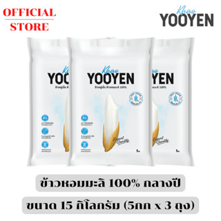 ข้าวอยู่เย็น ข้าวหอมมะลิแท้ 100% - 15 กิโลกรัม ( ขนาด 5 กิโล…