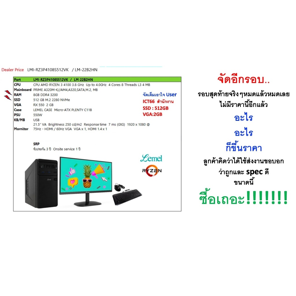 LMI-RZ3P4108S512VK คอมพิวเตอร์เซ็ต ICT งบ 19000 สำหรับงานสำนักงาน