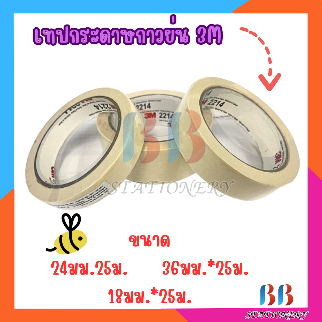 เทปกระดาษกาวย่น 3M  2214 (แพ็ค3ม้วน)