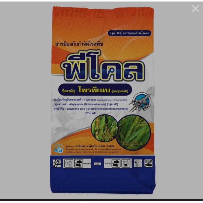 พีโคล(โพรพิเนบ)สารป้องกันกำจัดโรคใบจุดสีน้ำตาลโรคใบไหม้