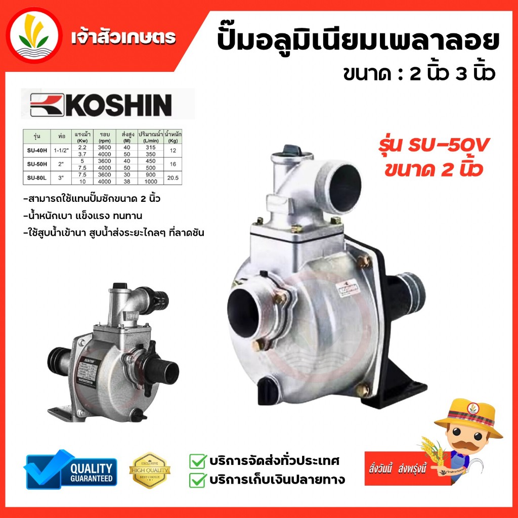 KOSHIN ปั๊มอลูมิเนียมเพลาลอย ขนาด 2 นิ้ว และ 3 นิ้ว รุ่น SU-50V และ SU-80V ใช้สูบน้ำ ส่งน้ำระยะไกล คงทน ไม่เป็นสนิม